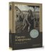 Мудрость веков. Подарочная Притчи и афоризмы: знания всех времен и народов