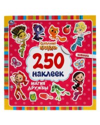 Магия Дружбы. Сказочный Патруль. 250 Наклеек. 210Х207 Мм. 4 Стр.