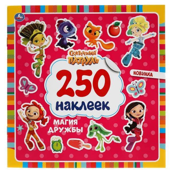 Магия Дружбы. Сказочный Патруль. 250 Наклеек. 210Х207 Мм. 4 Стр.