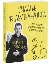 Счастье в деятельности. Ход котом: от работы-тюрьмы к работе-мечте