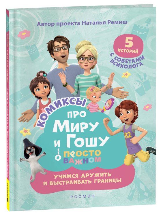 Обложка книги «Про Миру и Гошу. Просто о важном. Учимся дружить и выстраивать границы» — Ремиш Наталья;Конча Надежда Л., ISBN 9785353108795