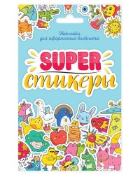 СТИКЕРПАК. SUPER-СТИКЕРЫ