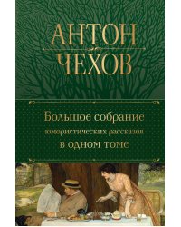 Большое собрание юмористических рассказов в одном томе