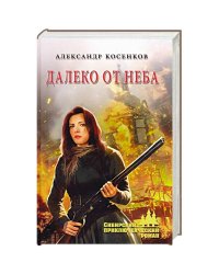 СПР Далеко от неба  (12+)