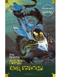 Гай-до. Конец Атлантиды. Приключения Алисы (илл. Е. Мигунова)