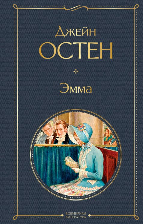 Обложка книги «Эмма» — Остен Джейн, ISBN 9785041140984