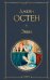 Обложка книги «Эмма» — Остен Джейн, ISBN 9785041140984