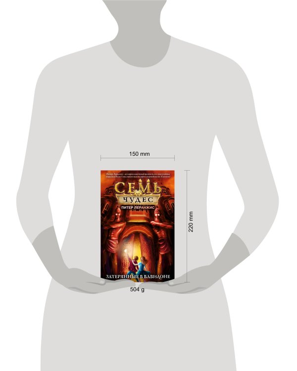 Семь чудес. Затерянные в Вавилоне (выпуск 2)