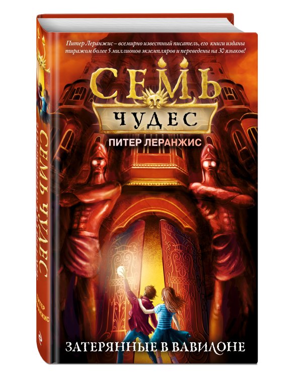 Семь чудес. Затерянные в Вавилоне (выпуск 2)