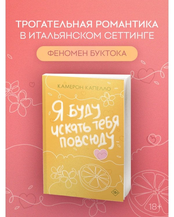 Я буду искать тебя повсюду