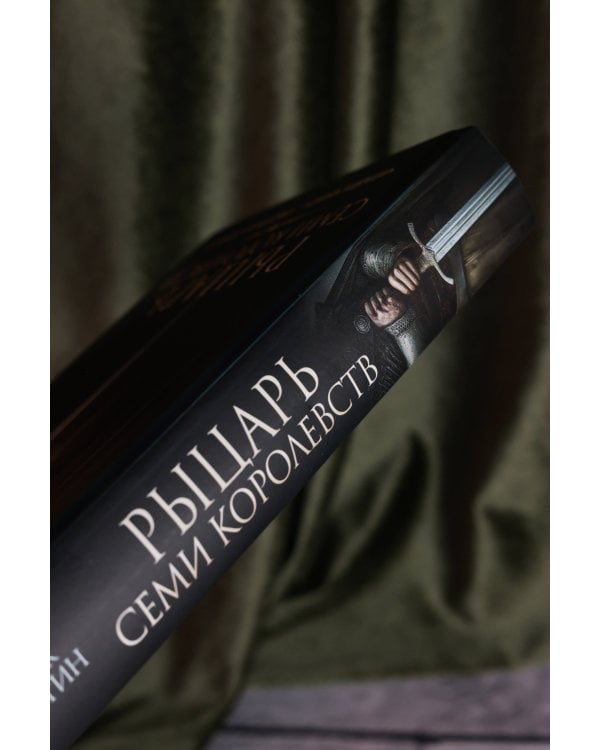 Рыцарь Семи Королевств