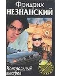 Контрольный выстрел