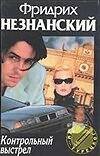 Обложка книги «Контрольный выстрел», ISBN 5739003032