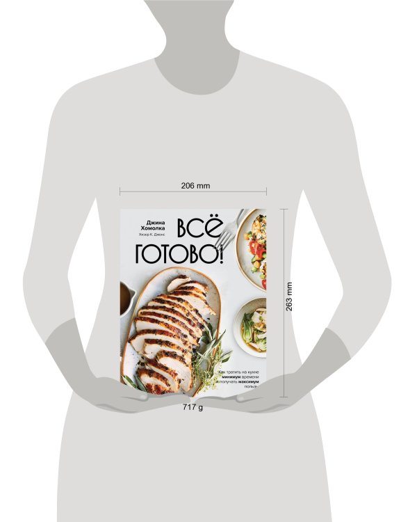 Все готово! Как тратить на кухне минимум времени и получать максимум пользы