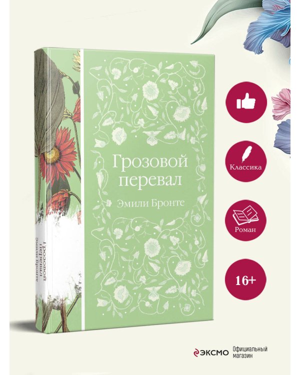 Грозовой перевал