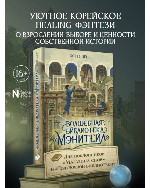 Волшебная библиотека «Мэнитейл»