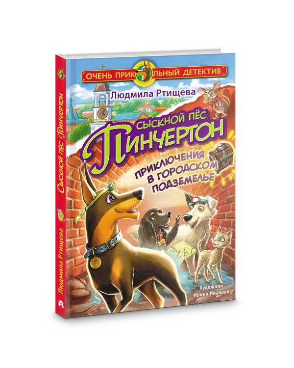 Сыскной пёс Пинчертон. Приключения в городском подземелье