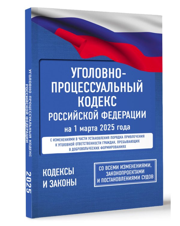 Уголовно-процессуальный кодекс Российской Федерации на 1 марта 2025 года. Со всеми изменениями, законопроектами и постановлениями судов