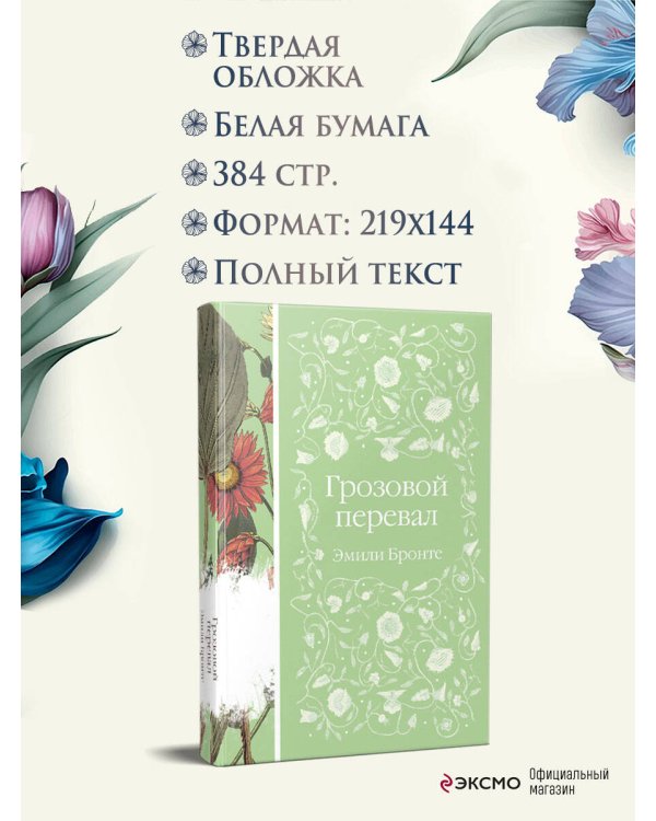 Грозовой перевал