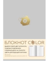Блокнот Color (серый). Резинка, тиснение зол. фольгой, искусственная кожа, 80 л., А5