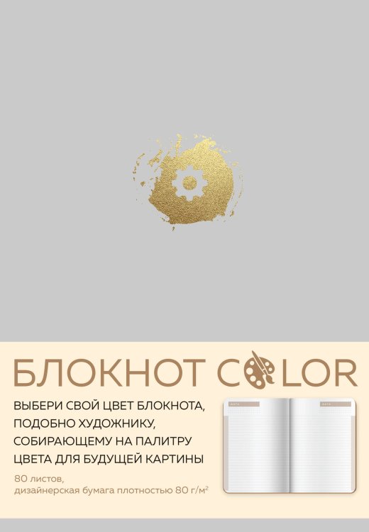 Коллекция Сolor Balance. Задай тон своей жизни Блокнот Color (серый). Резинка, тиснение зол. фольгой, искусственная кожа, 80 л., А5