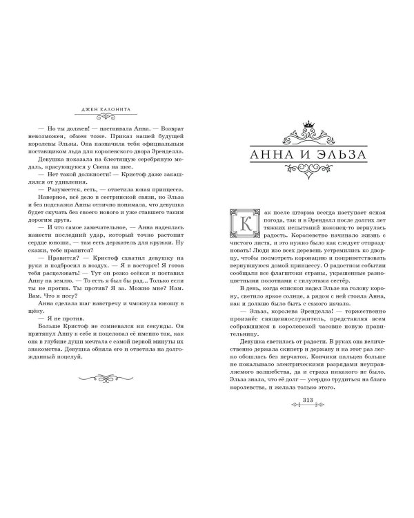 Холодное сердце. Другая история Анны и Эльзы