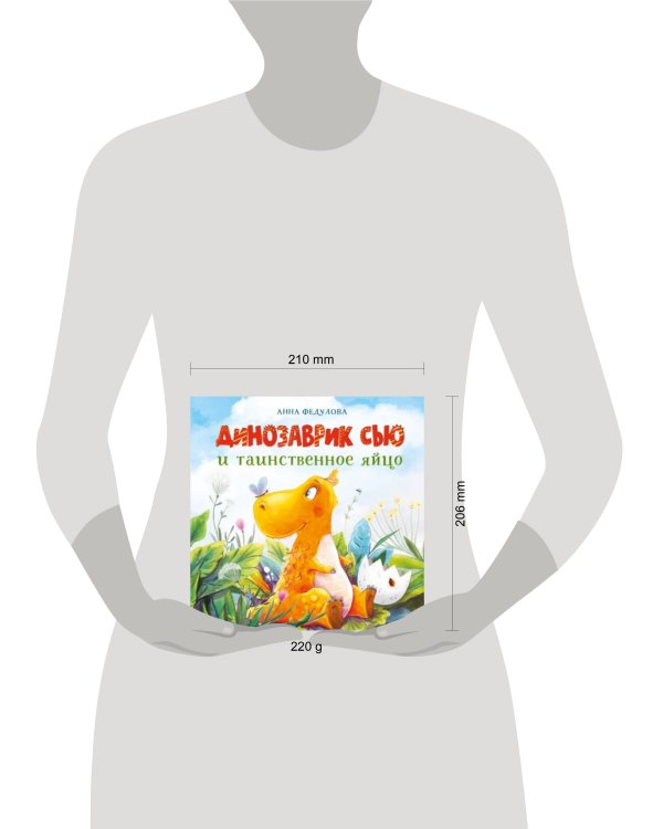 ДХЛ. Динозаврик Сью и таинственное яйцо