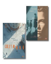 Комплект из 2-х книг: Следующий + Помоги мне умереть