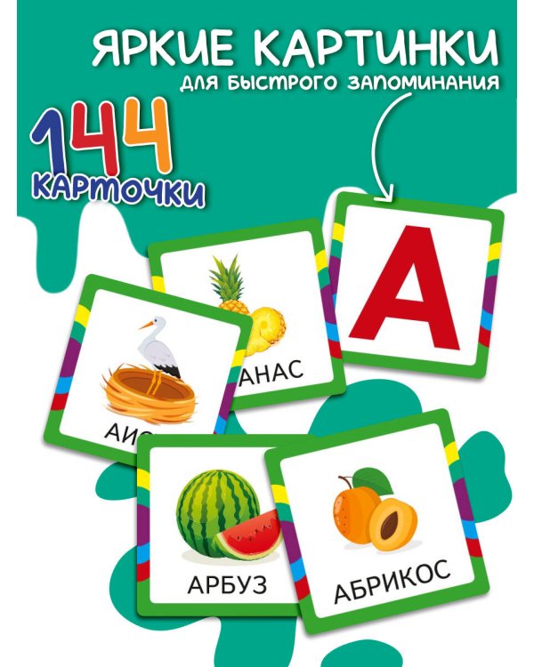 Азбука. Учим буквы