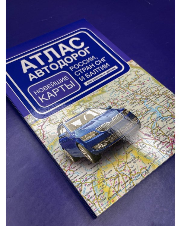 Атлас автодорог России, стран СНГ и Балтии (приграничные районы) (в новых границах)