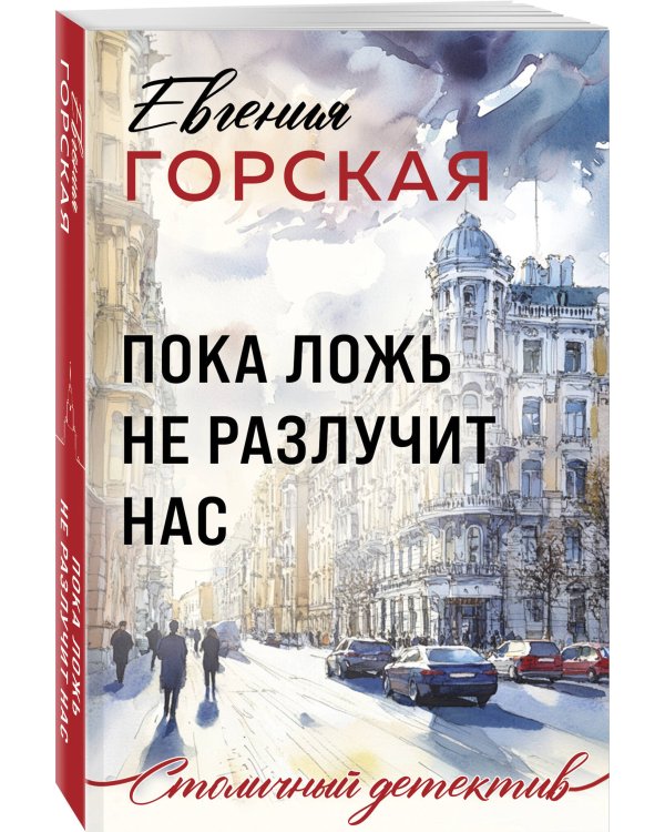 Пока ложь не разлучит нас