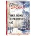 Пока ложь не разлучит нас