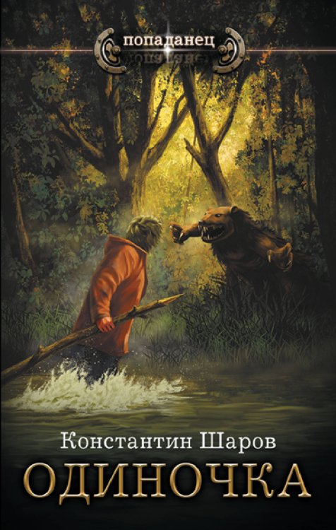 Попаданец Одиночка