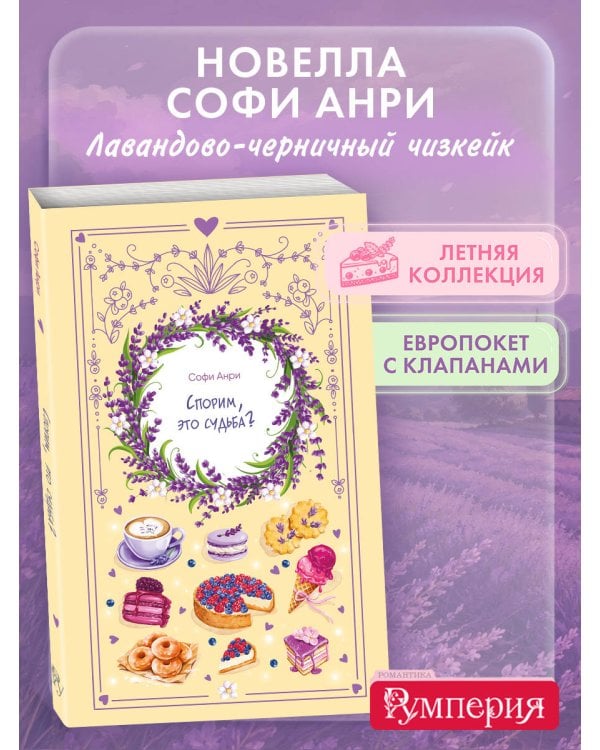 Спорим, это судьба?