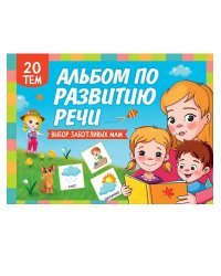 АЛЬБОМ ПО РАЗВИТИЮ РЕЧИ 280х200