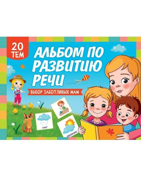 АЛЬБОМ ПО РАЗВИТИЮ РЕЧИ 280х200