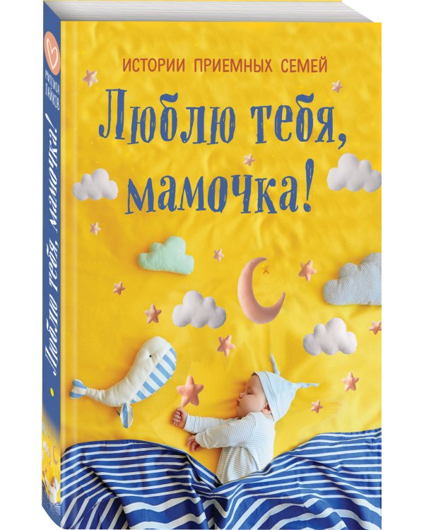 Люблю тебя, мамочка! Истории приемных семей