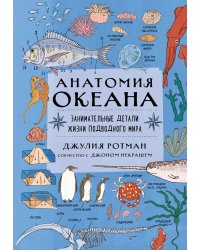 Анатомия океана. Занимательные детали жизни подводного мира
