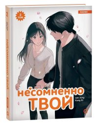 Несомненно твой. Том 2