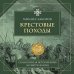 Эпоха Средневековья Крестовые походы