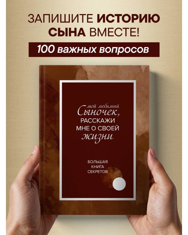Дополнительное изображение книги «Мой любимый сыночек, расскажи мне о своей жизни. Большая книга секретов»