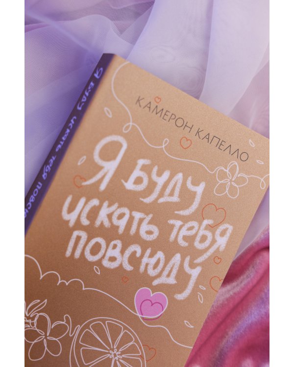 Я буду искать тебя повсюду