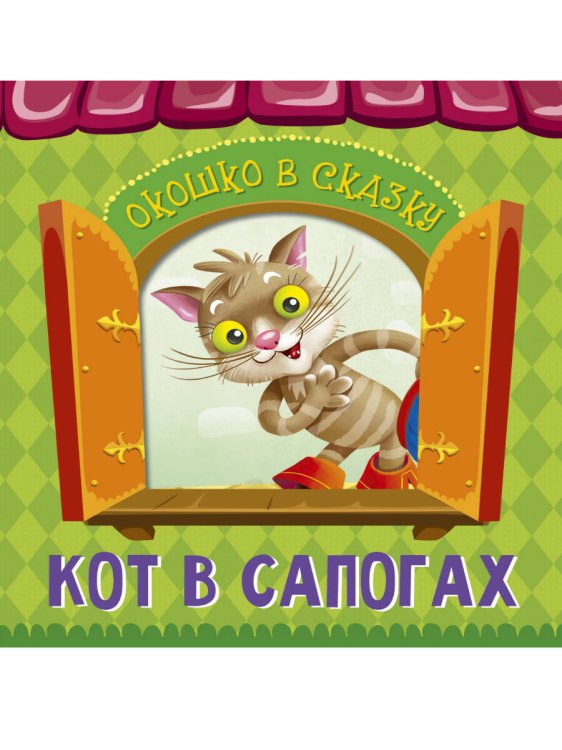 ВЫРУБКА. ОКОШКО В СКАЗКУ. КОТ В САПОГАХ