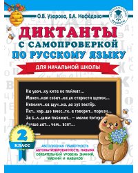 Диктанты с самопроверкой для начальной школы. 2 класс