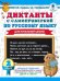 Диктанты с самопроверкой для начальной школы. 2 класс