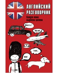 Английский разговорник
