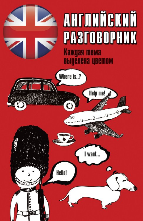 Популярный разговорник Английский разговорник