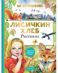 Лисичкин хлеб. Рассказы