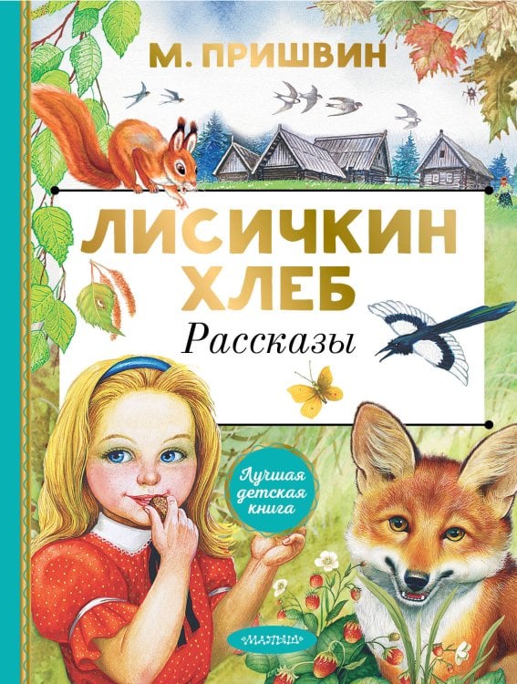 Лучшая детская книга Лисичкин хлеб. Рассказы