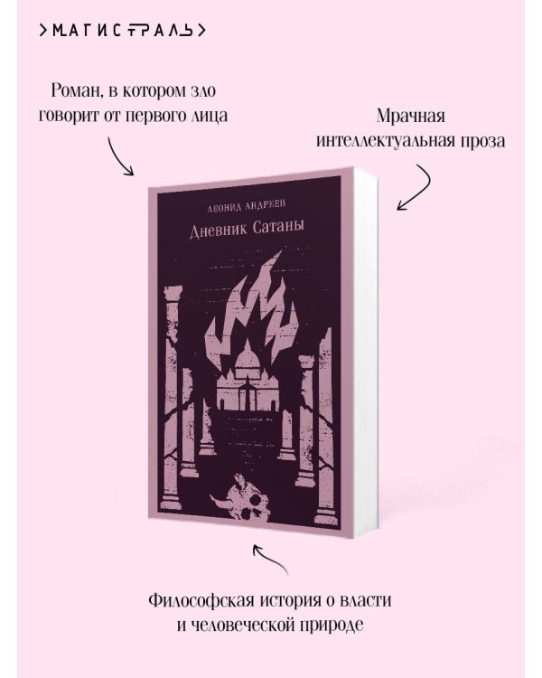 Дополнительное изображение книги «Дневник Сатаны»